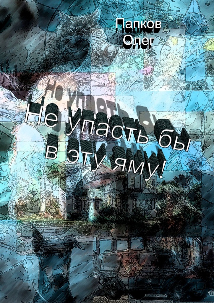 читать Не упасть бы в эту яму!