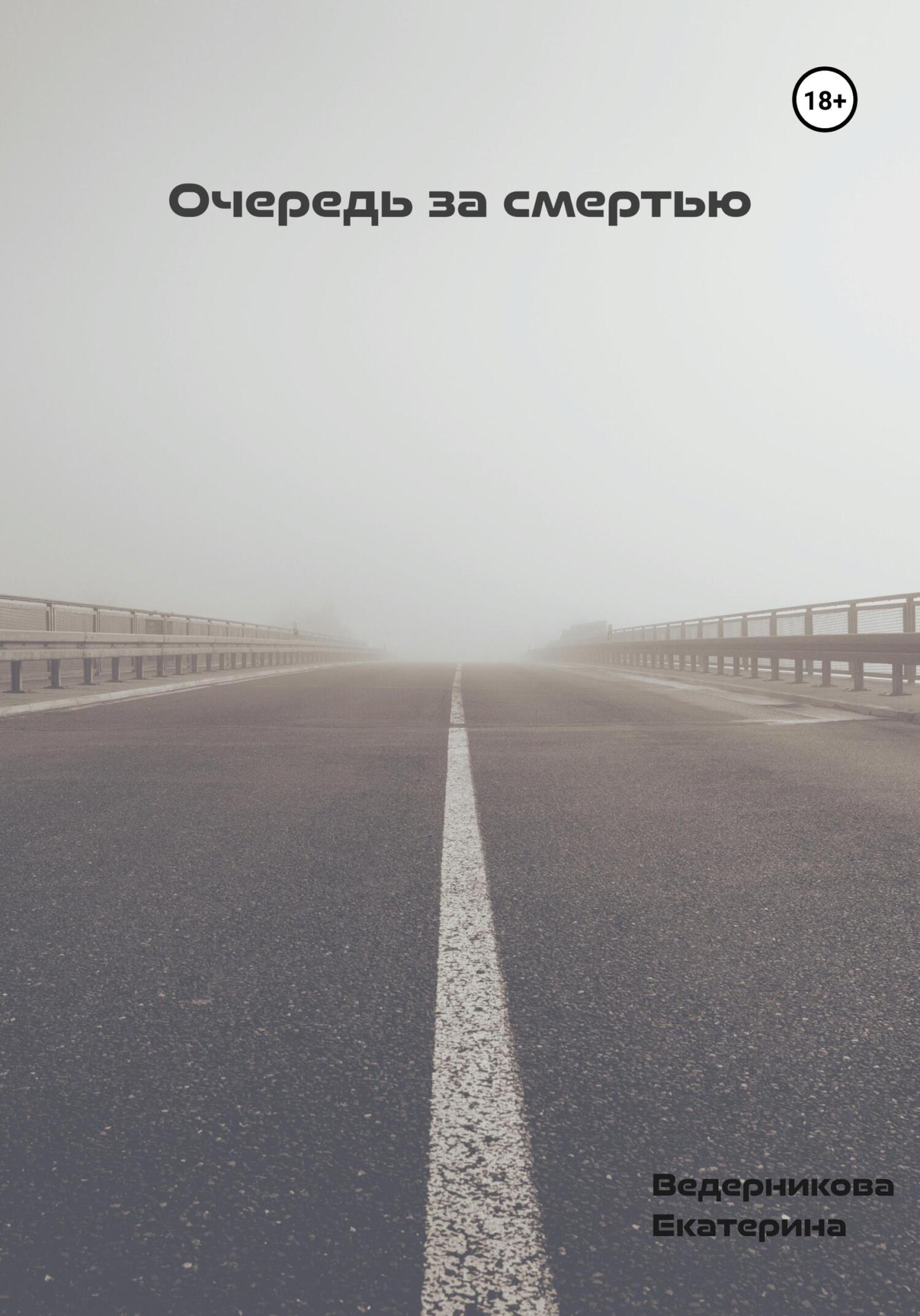 читать Очередь за смертью