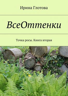 читать ВсеОттенки. Точка росы. Книга вторая
