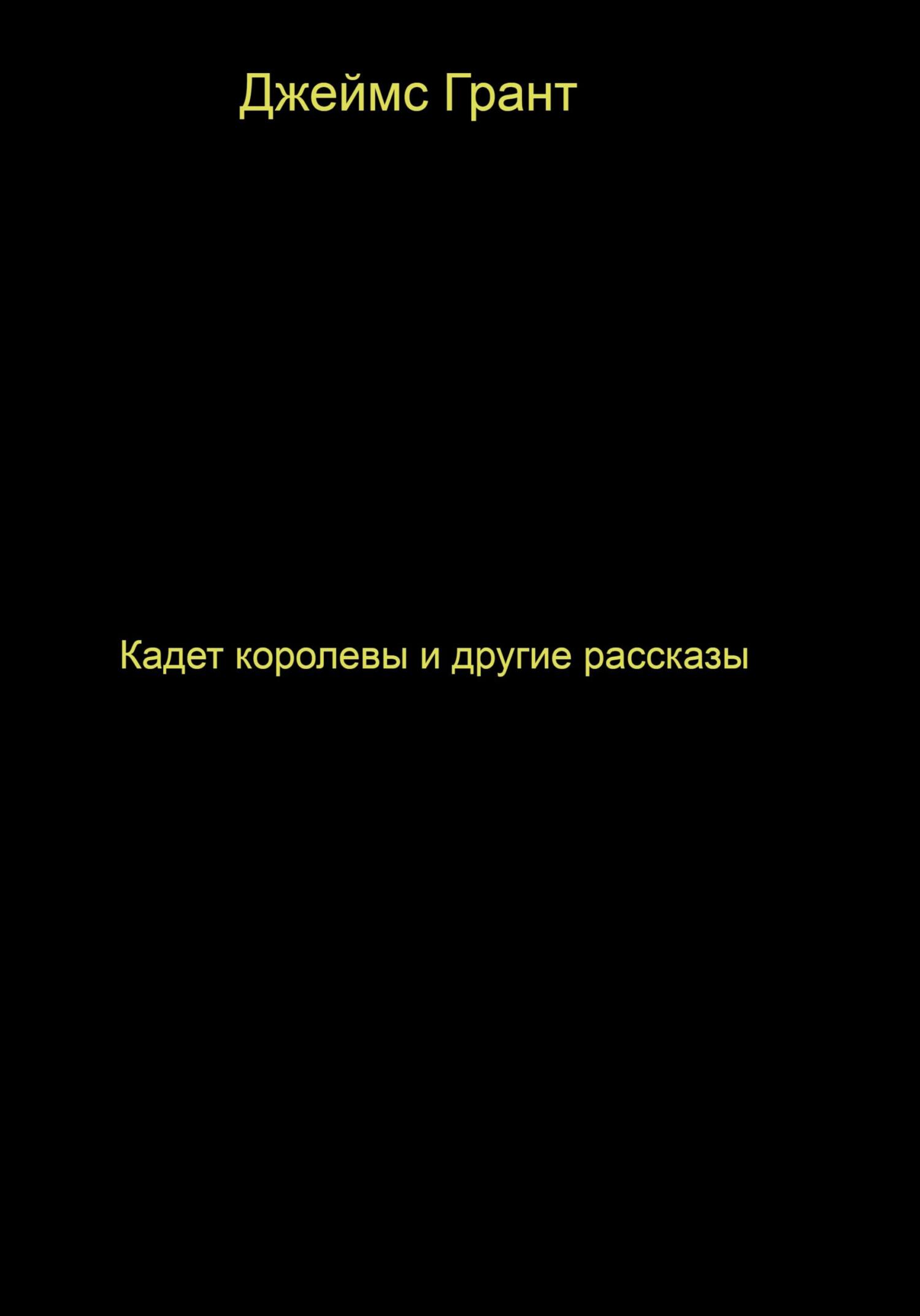 читать Кадет королевы и другие рассказы