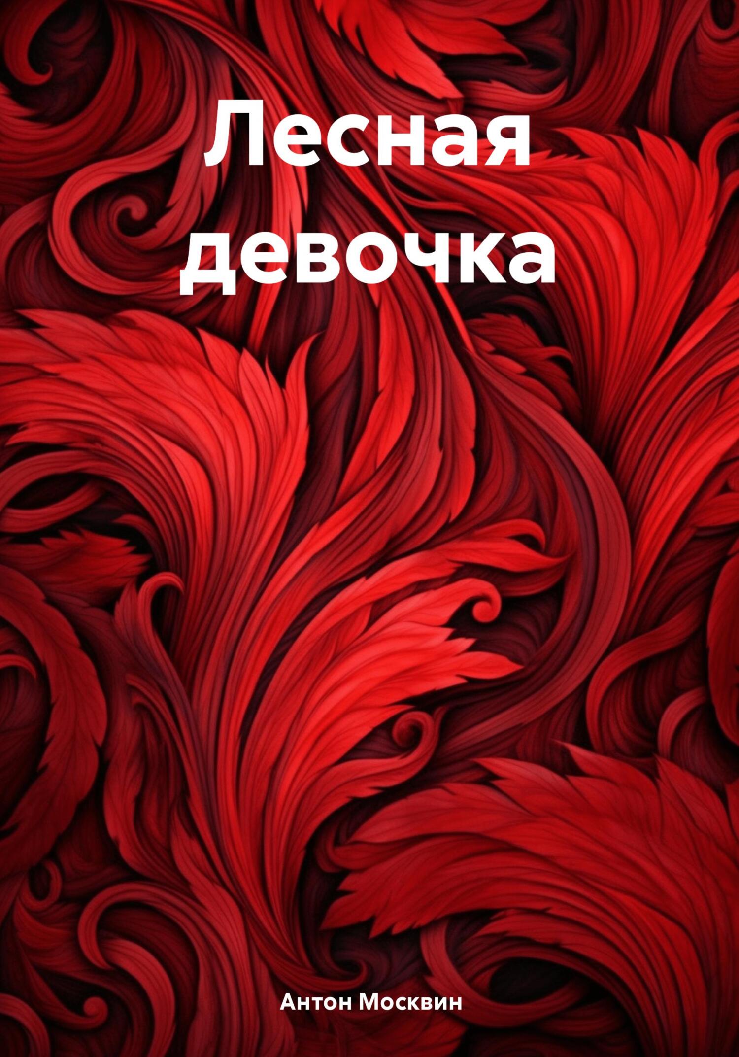 читать Лесная девочка
