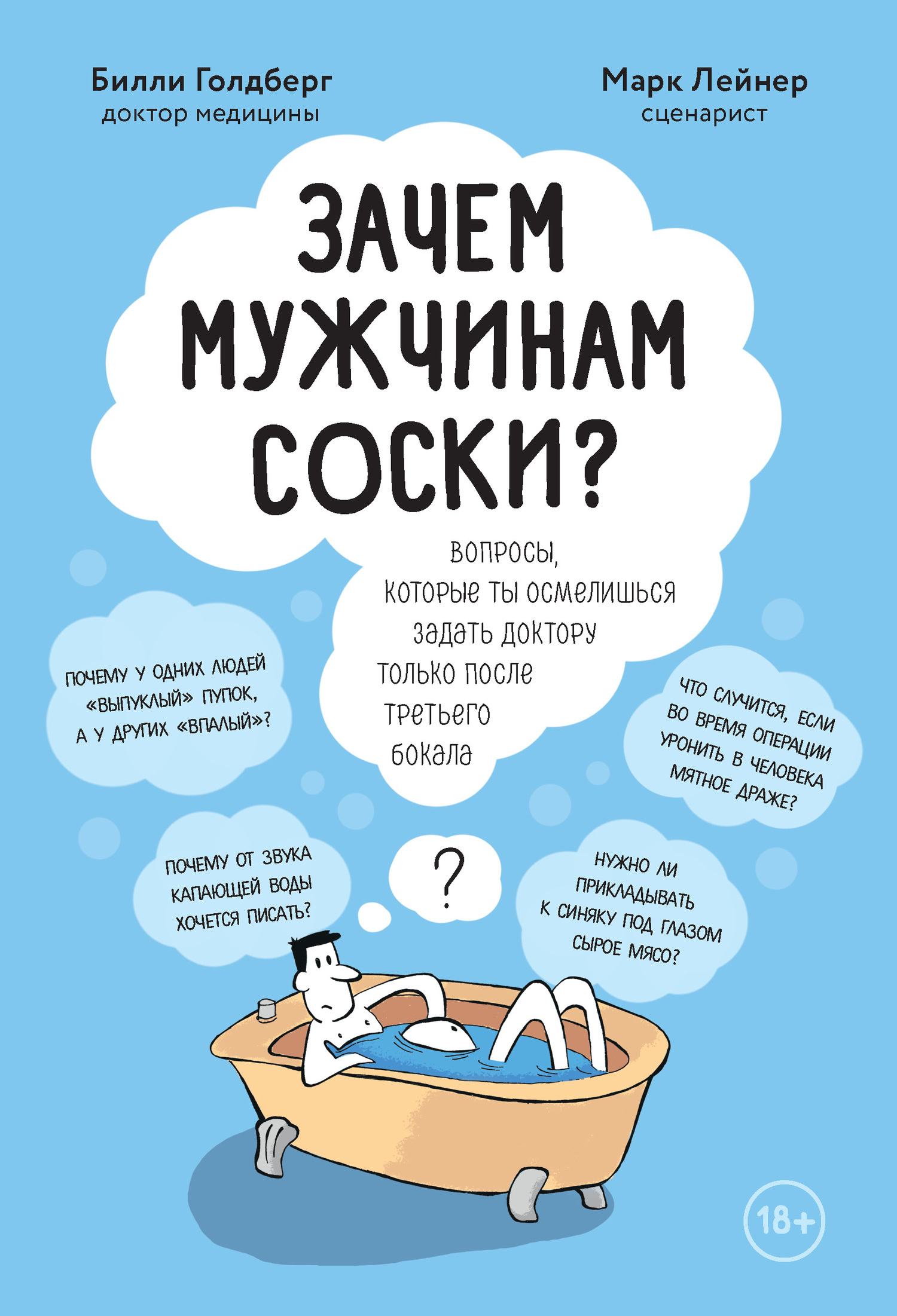 читать Зачем мужчинам соски? Вопросы, которые ты осмелишься задать доктору только после третьего бокала