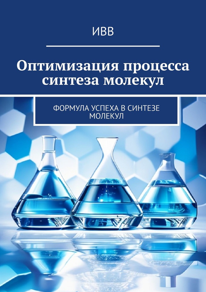 читать Оптимизация процесса синтеза молекул. Формула успеха в синтезе молекул
