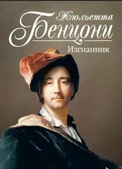 читать Изгнанник