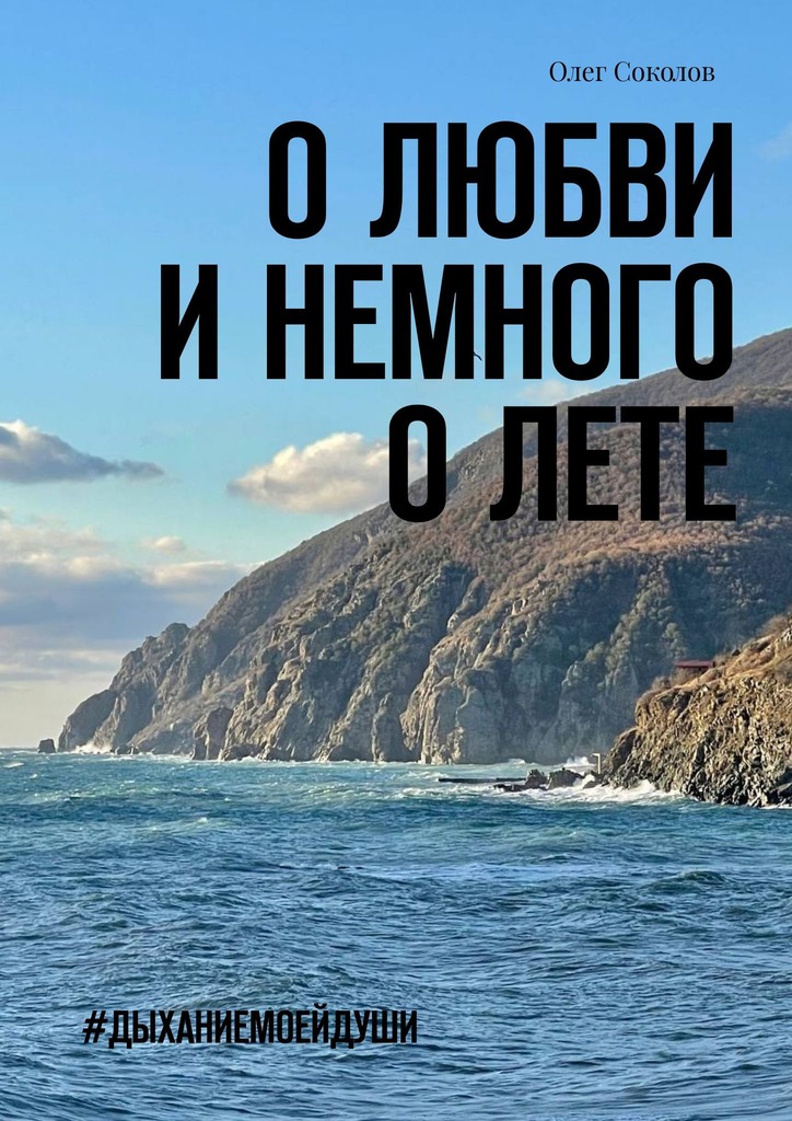 читать О любви и немного о лете. #Дыханиемоейдуши