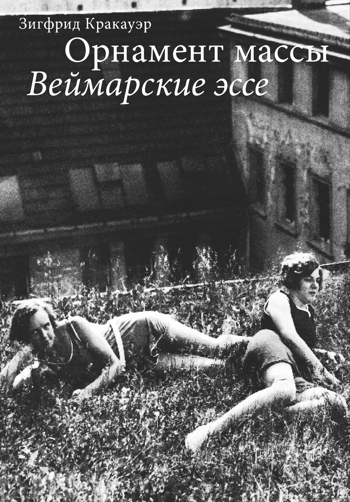 читать Орнамент массы. Веймарские эссе