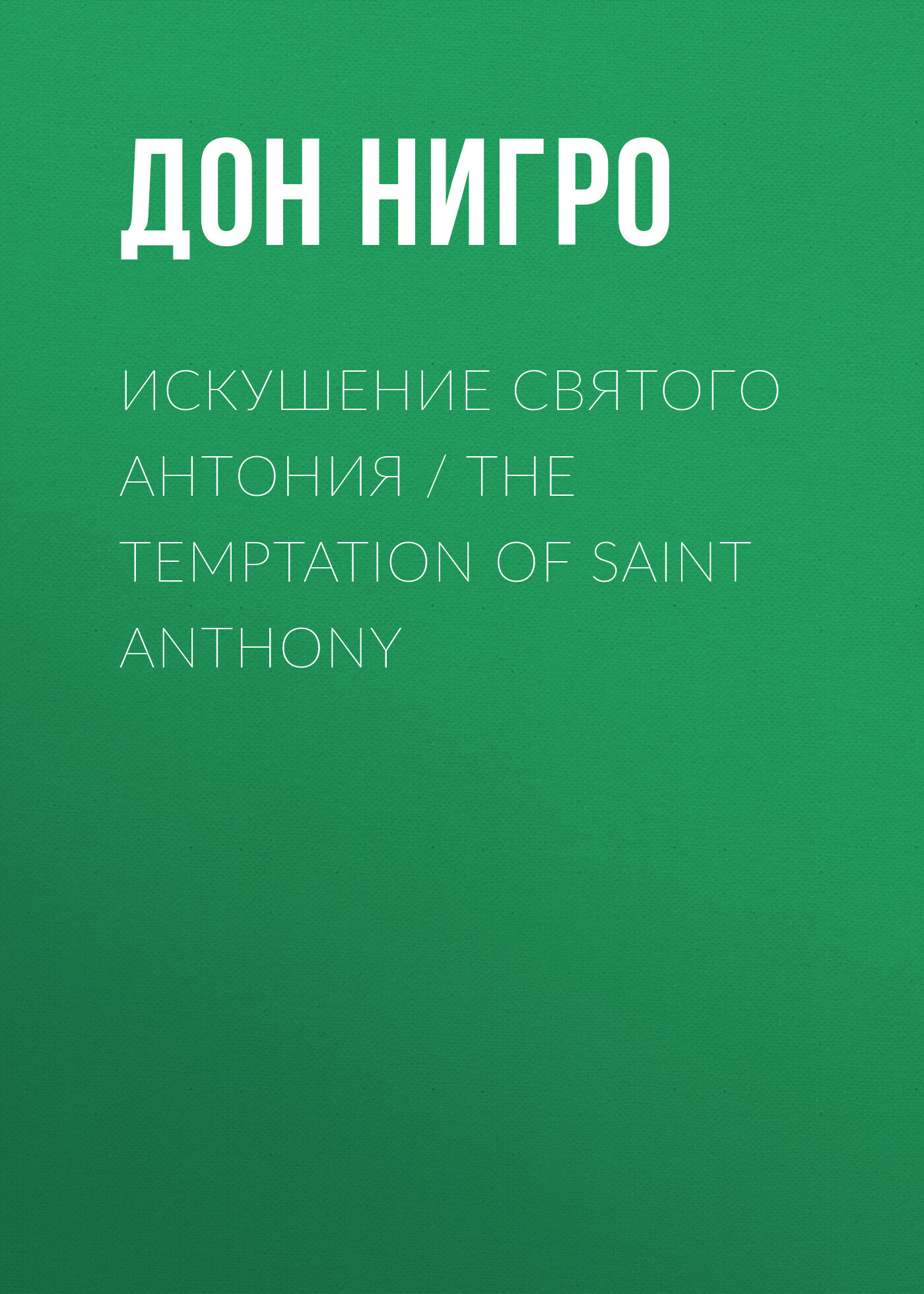 читать Искушение святого Антония / The Temptation Of Saint Anthony