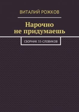 читать Нарочно не придумаешь. Сборник 55-словиков