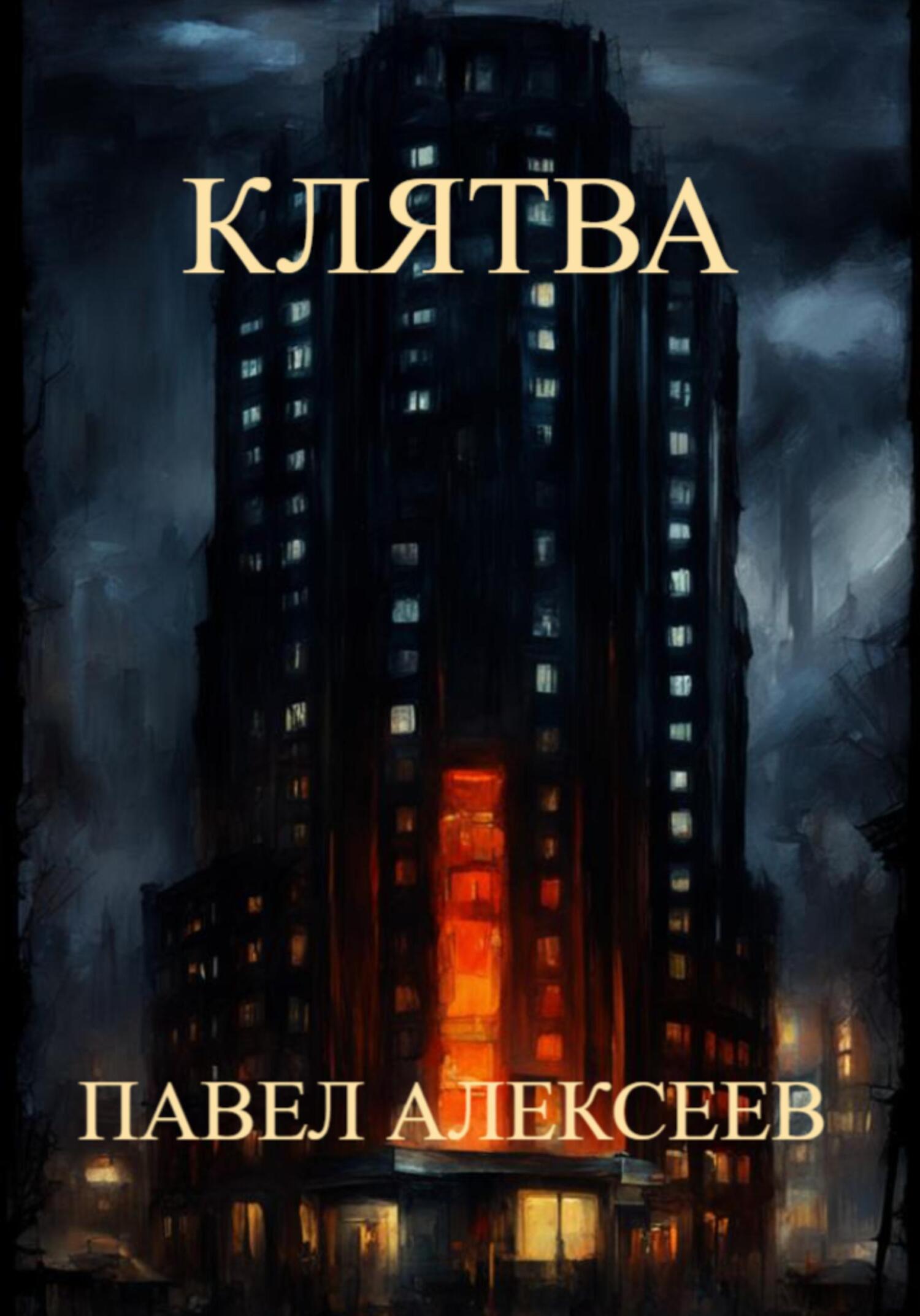 читать Клятва