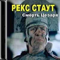читать Смерть Цезаря