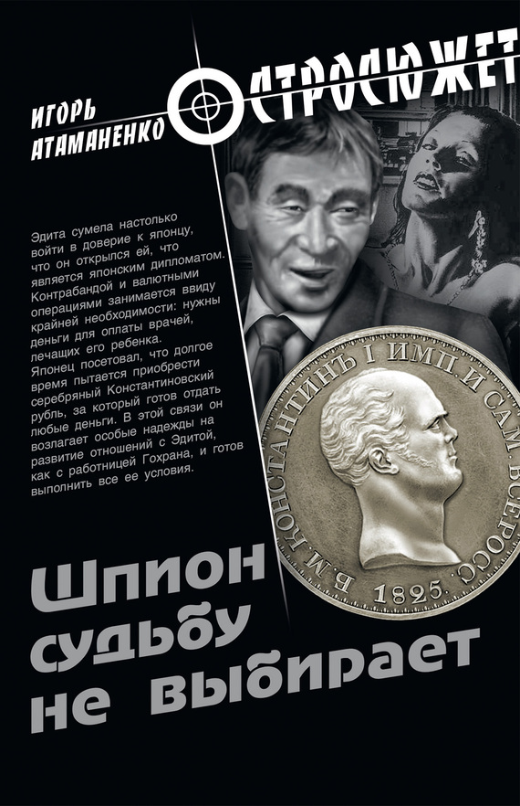 читать Шпион судьбу не выбирает