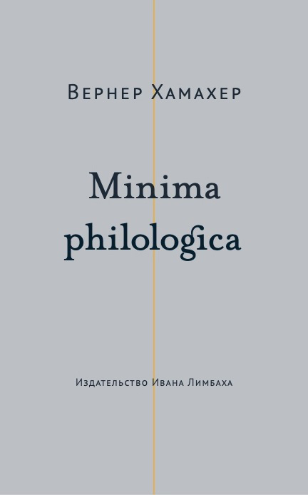 читать Minima philologica. 95 тезисов о филологии; За филологию