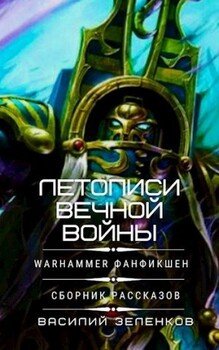 читать Летописи вечной войны. Сборник рассказов