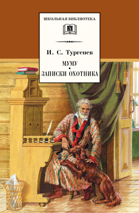 читать Муму. Записки охотника (сборник)