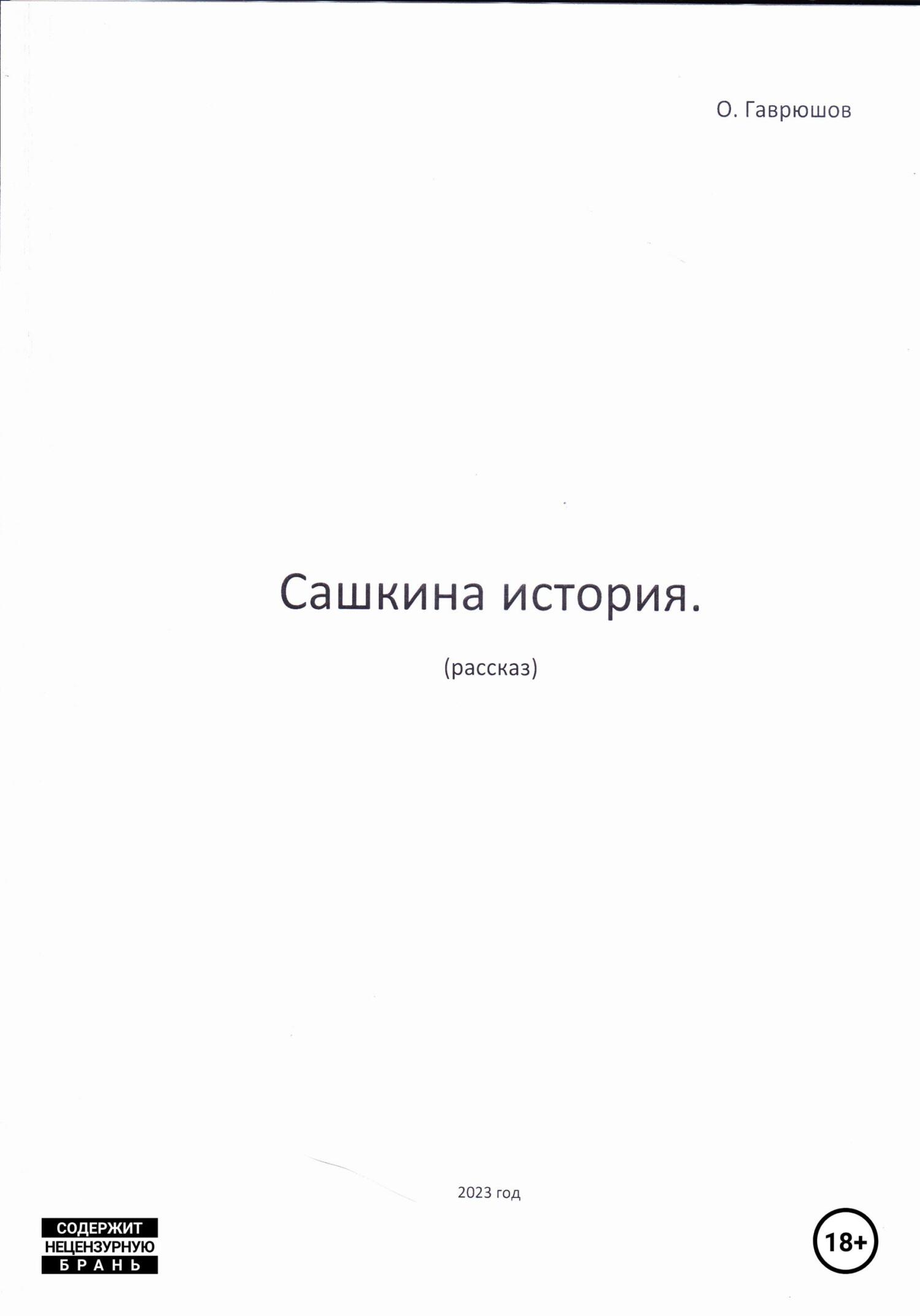 читать Сашкина история