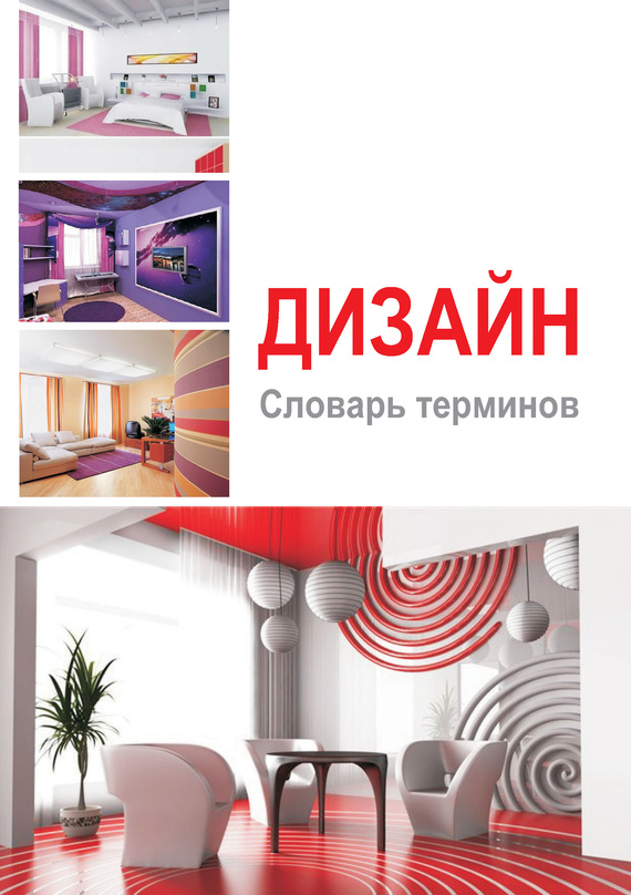 читать Дизайн. Словарь терминов