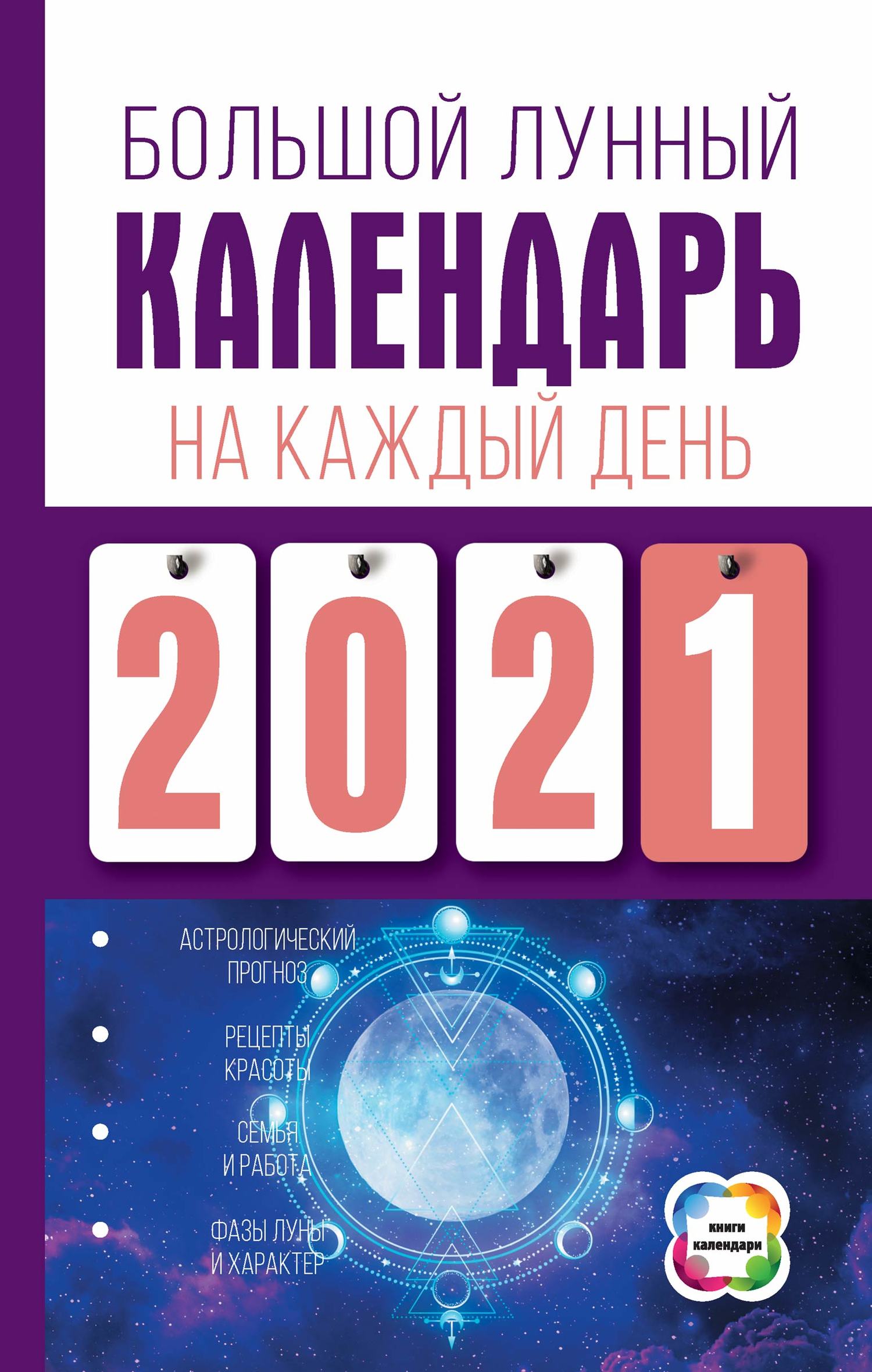 читать Большой лунный календарь на каждый день