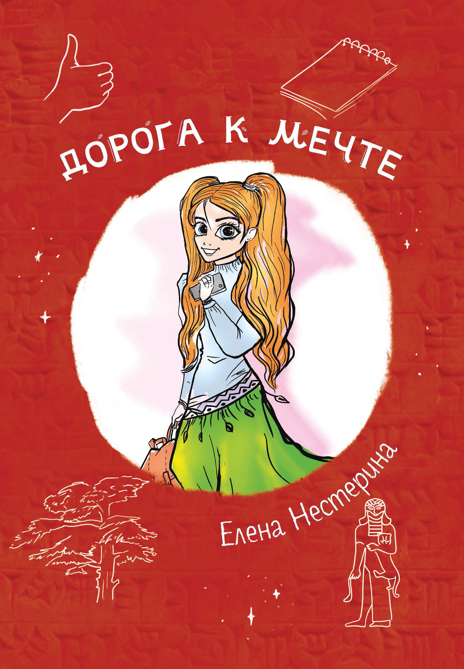 читать Дорога к мечте