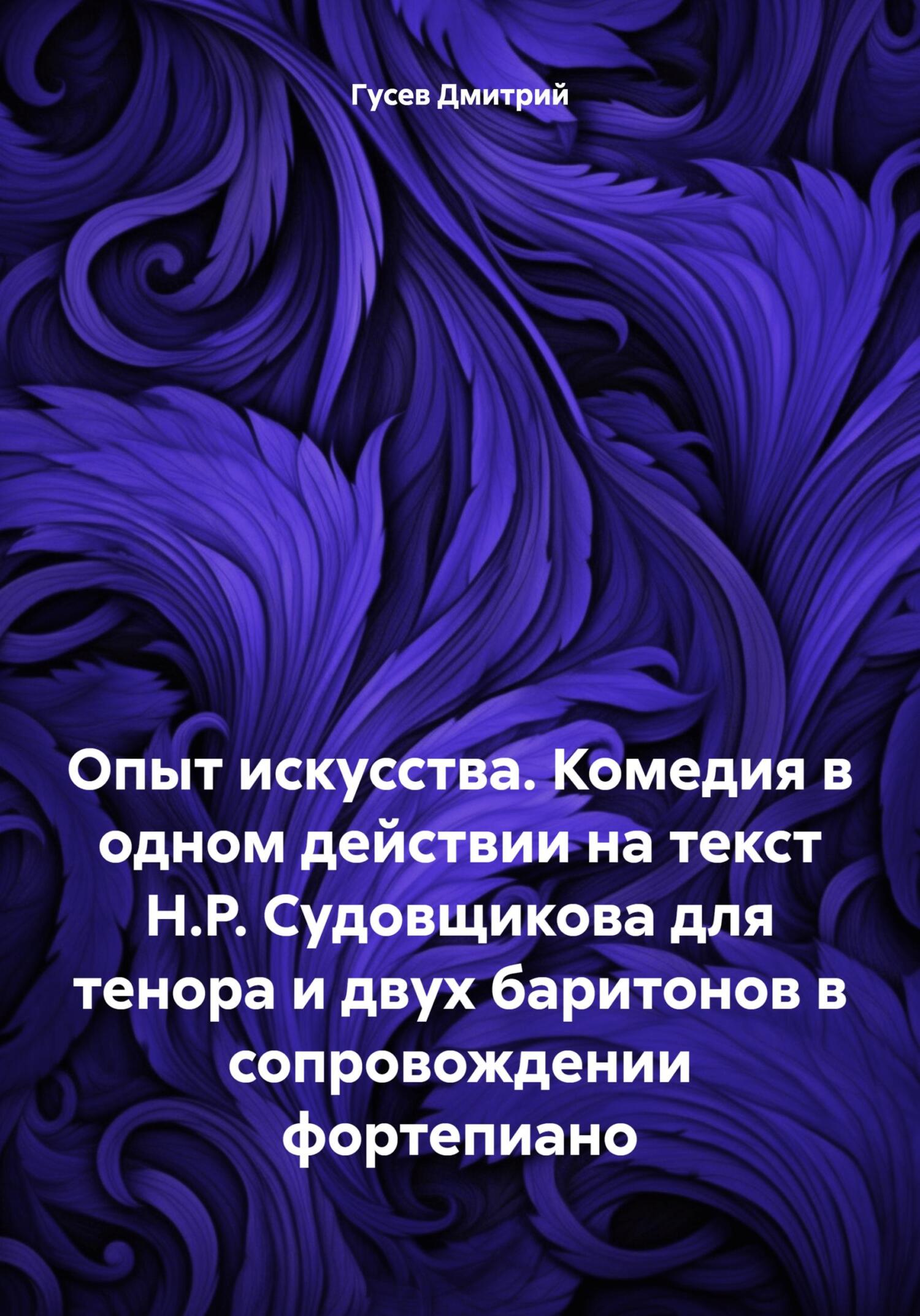читать Опыт искусства. Комедия в одном действии на текст Н.Р. Судовщикова для тенора и двух баритонов в сопровождении фортепиано