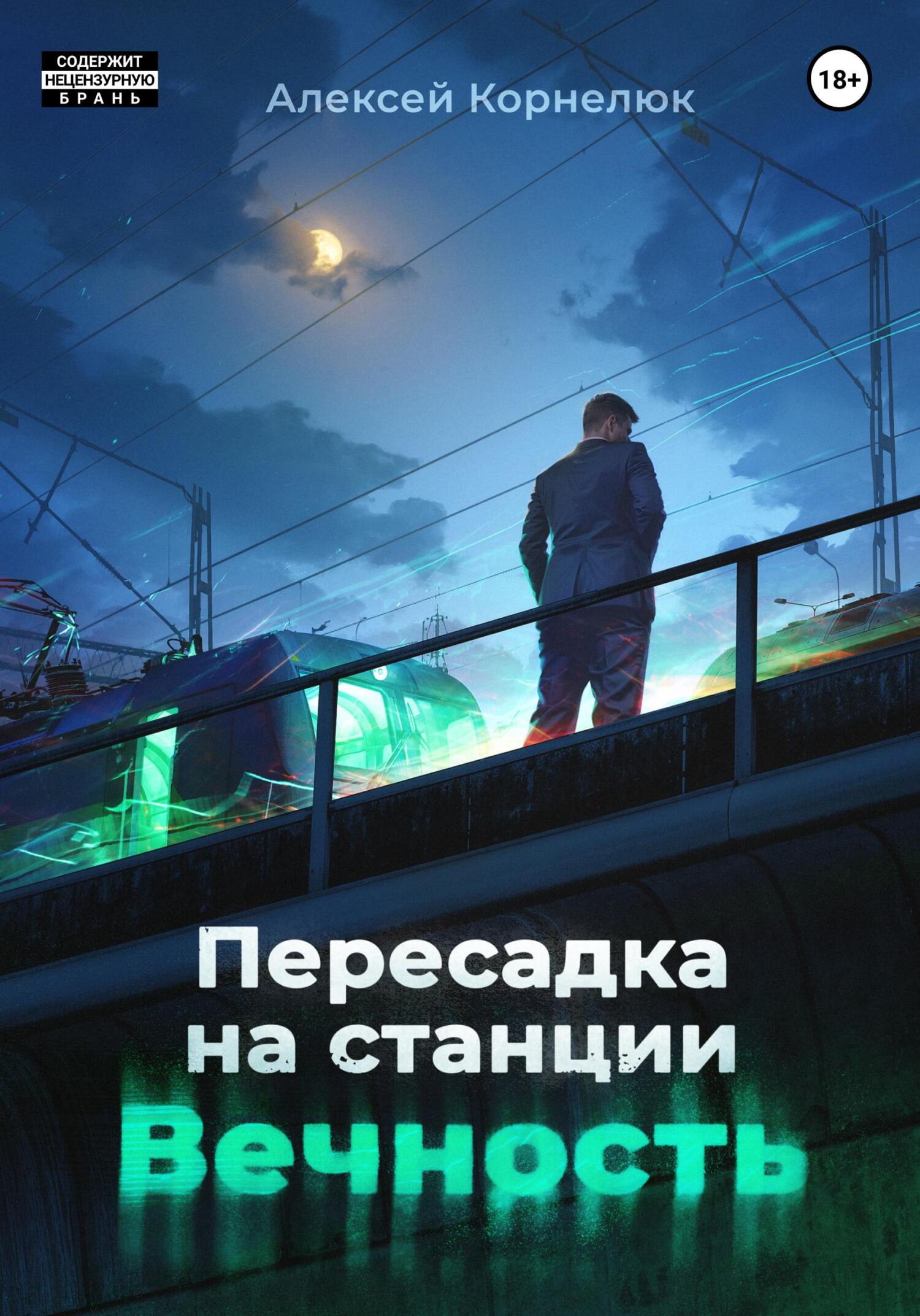 читать Пересадка на станции «Вечность»