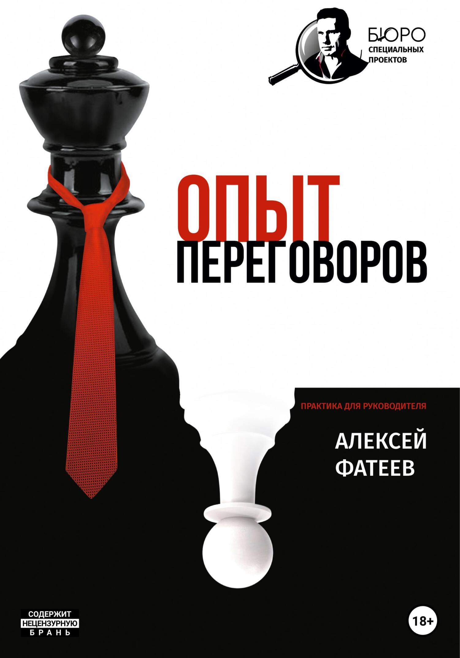 читать Опыт переговоров