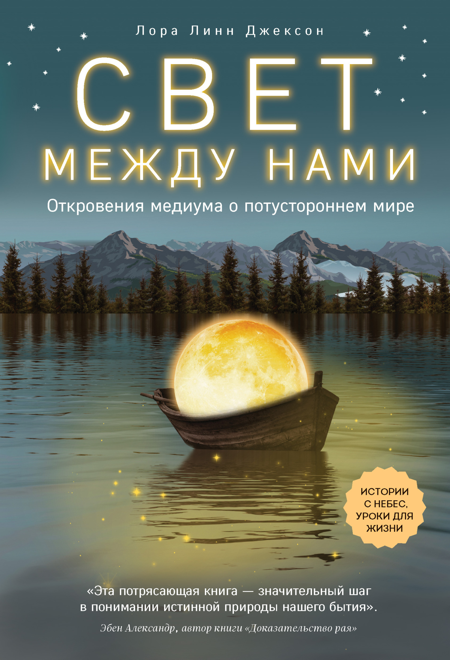 читать Свет между нами. Откровения медиума о потустороннем мире
