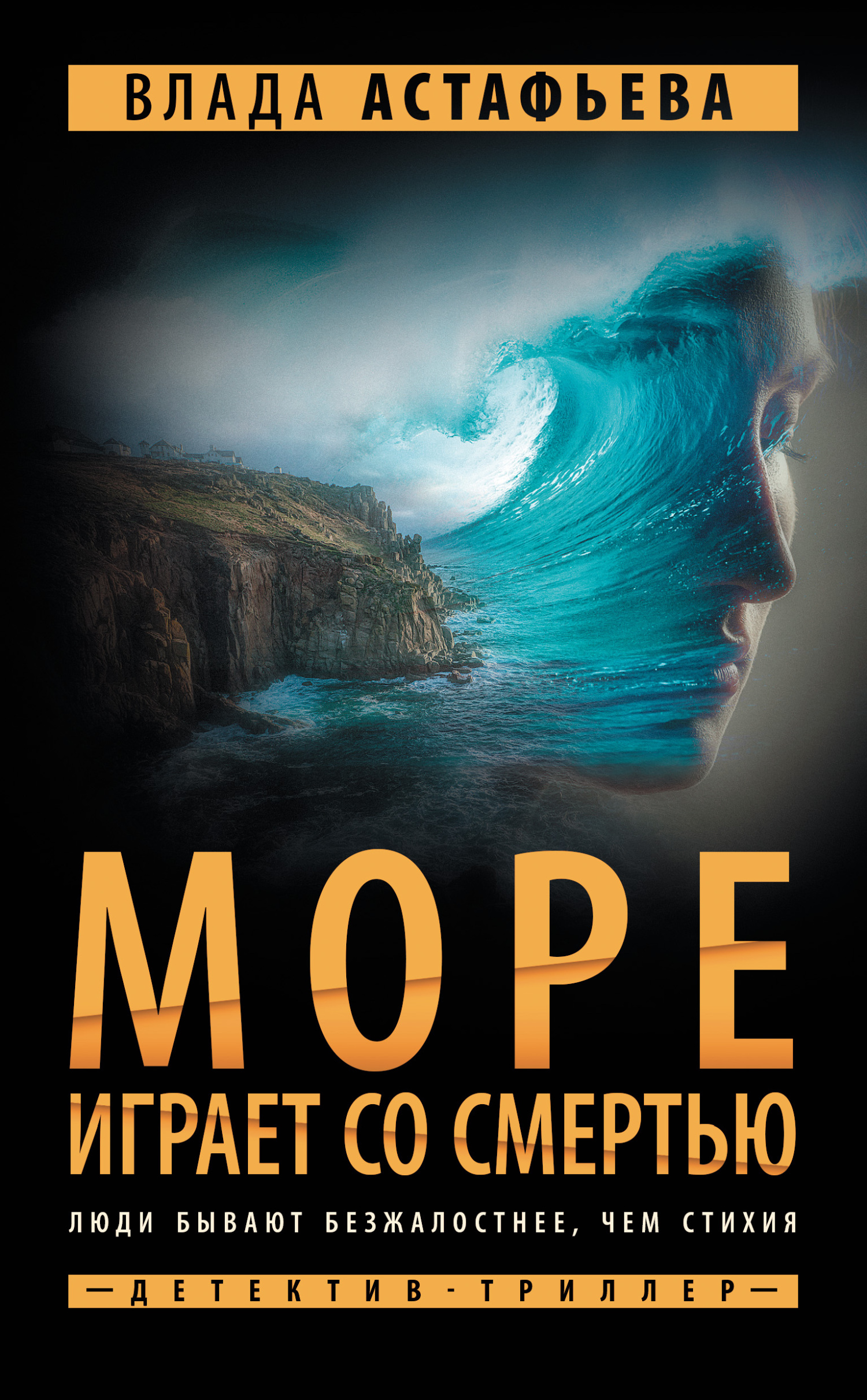 читать Море играет со смертью