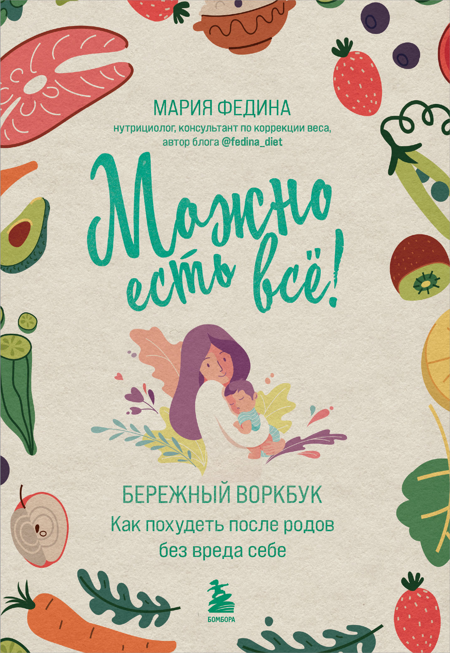 читать Можно есть всё! Как похудеть после родов без вреда себе