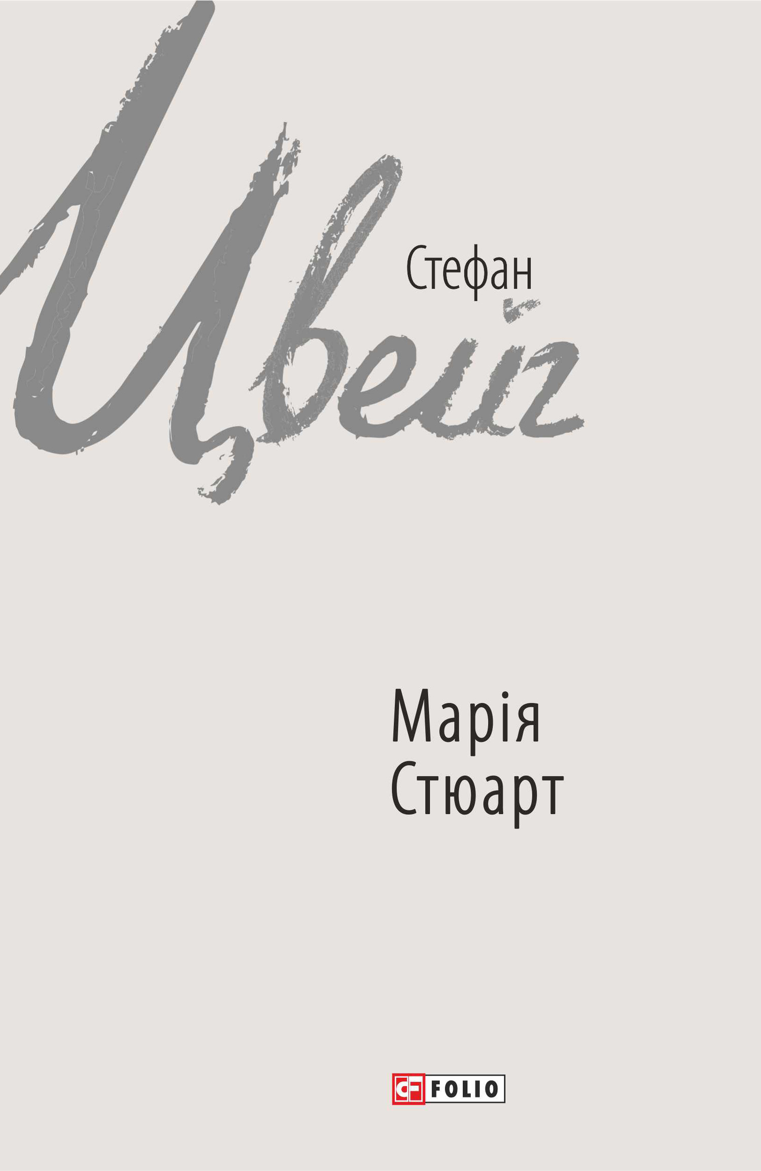читать Марія Стюарт
