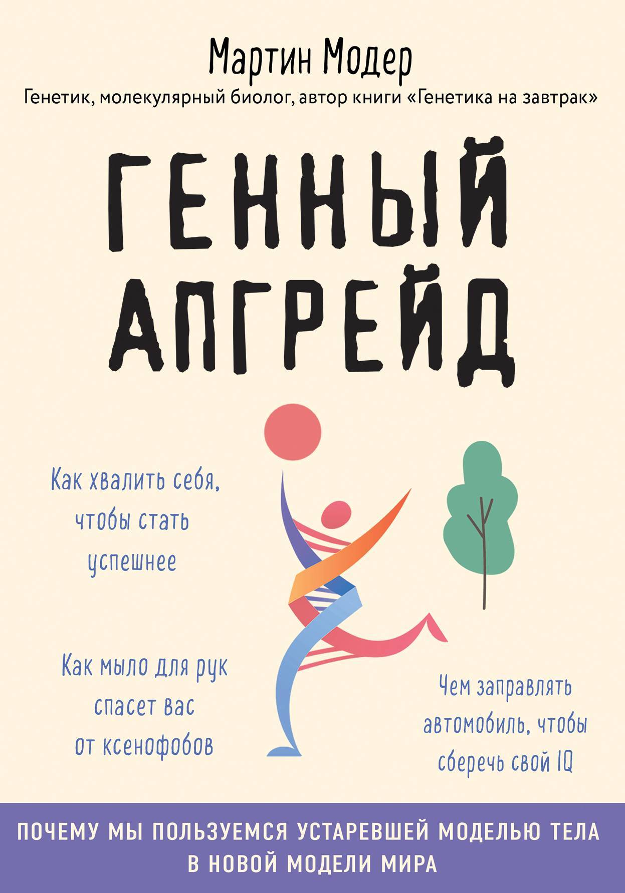 читать Генный апгрейд. Почему мы пользуемся устаревшей моделью тела в новой модели мира и как это исправить