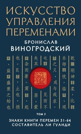 читать Искусство управления переменами. Том 2. Знаки Книги Перемен 3164