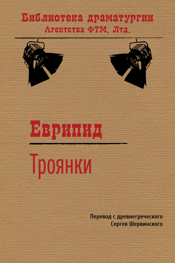 читать Троянки