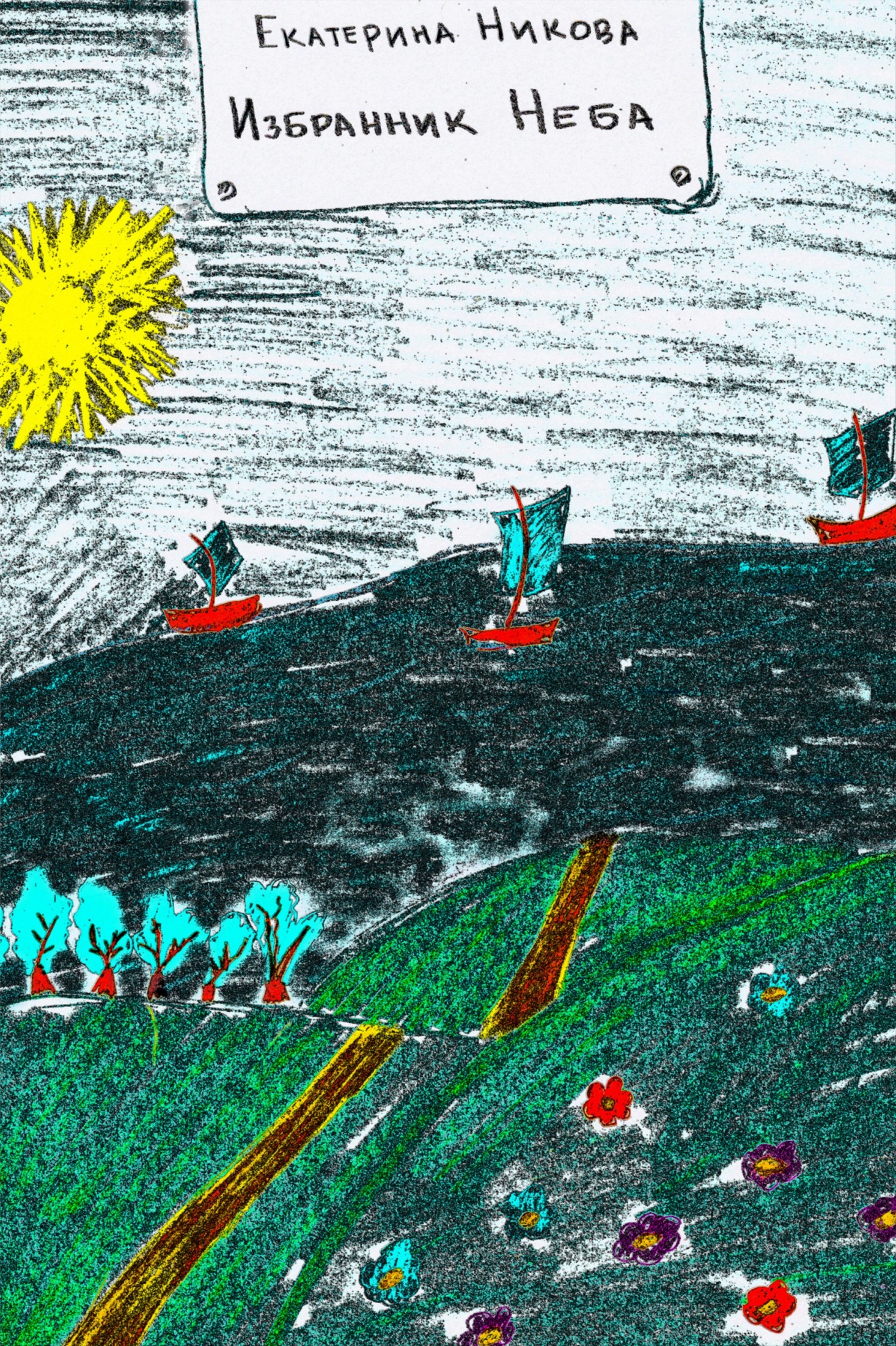 читать Избранник Неба