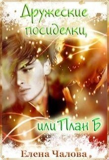 читать Дружеские посиделки, или План Б [СИ]