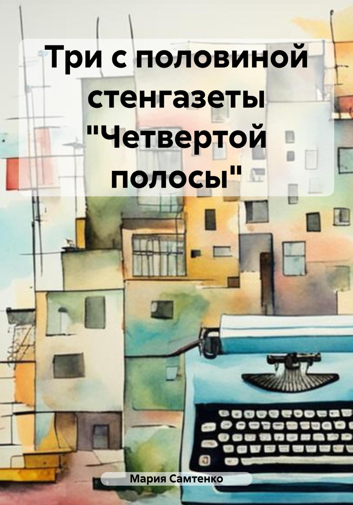 читать Три с половиной стенгазеты «Четвертой полосы»
