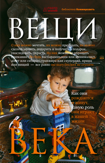 читать Вещи века