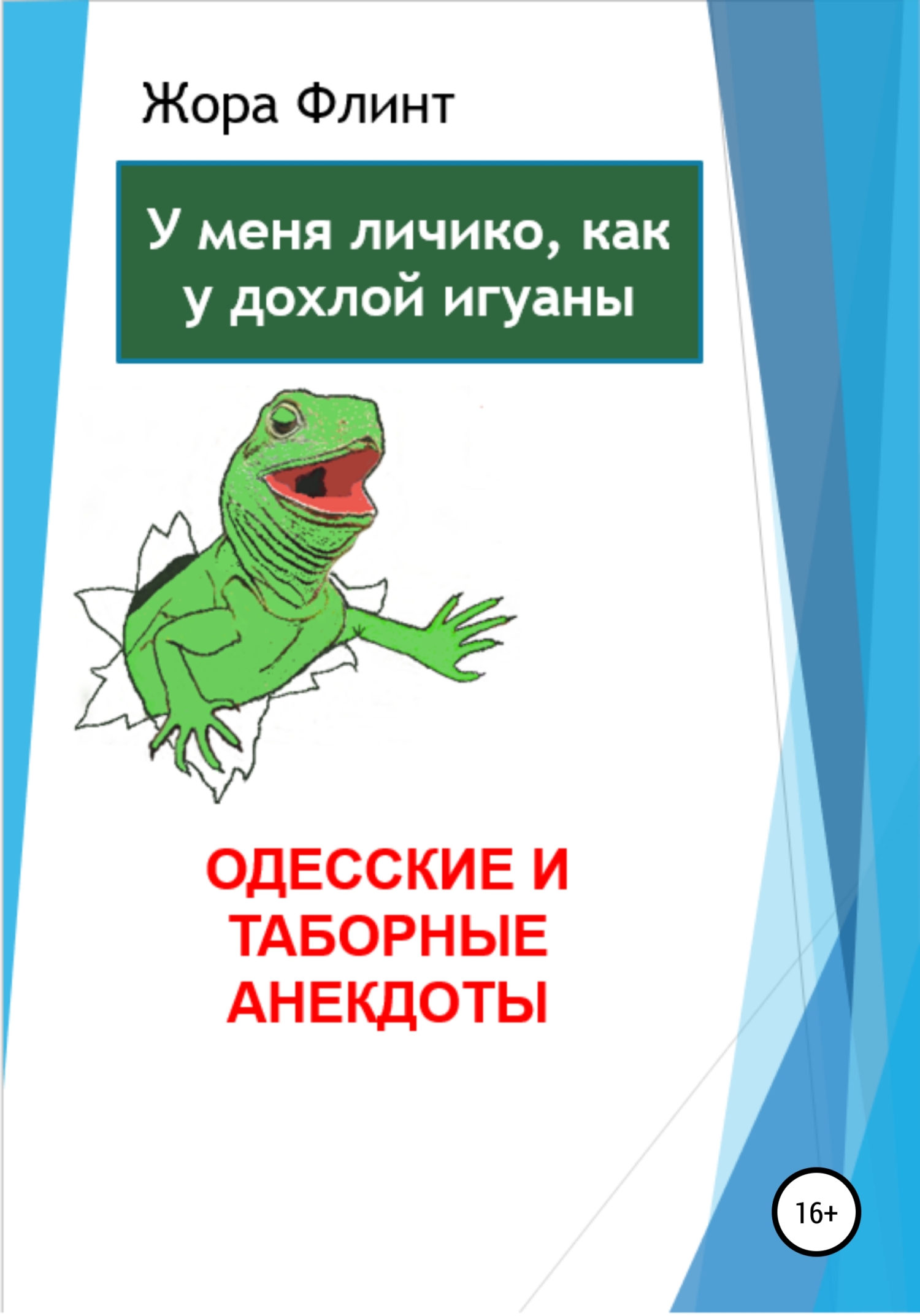 читать Одесские и таборные анекдоты