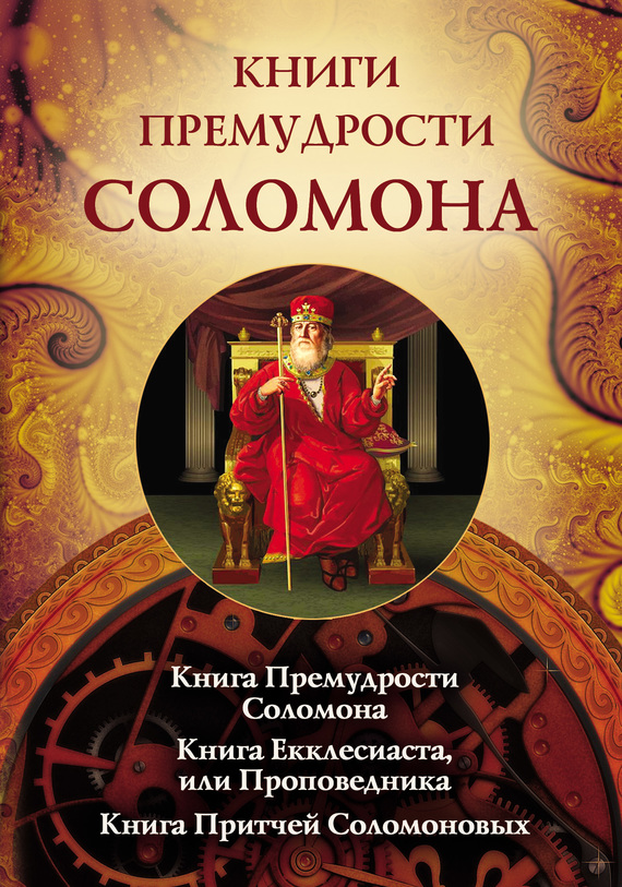 читать Книги премудрости Соломона. Книга Премудрости Соломона. Книга Екклесиата, или Проповедника. Книга Притчей Соломоновых