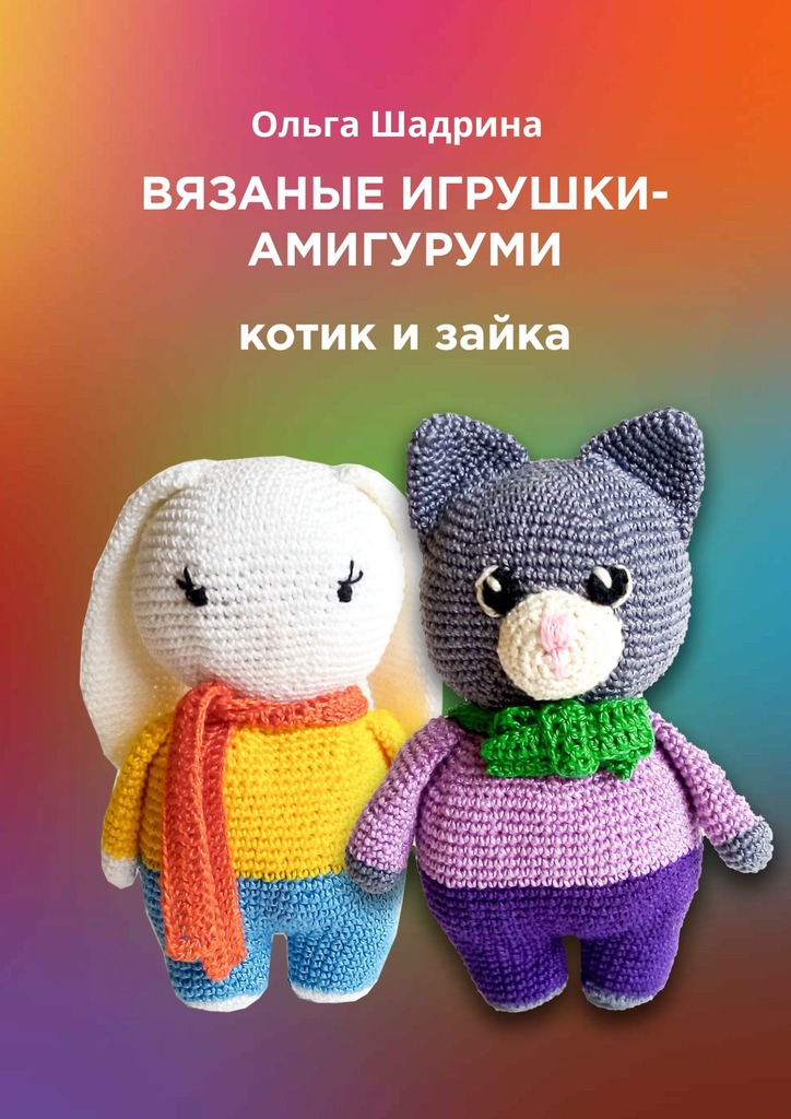 читать Вязаные игрушки-амигуруми. Котик и зайка