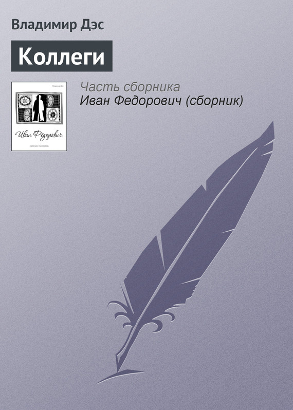 читать Коллеги