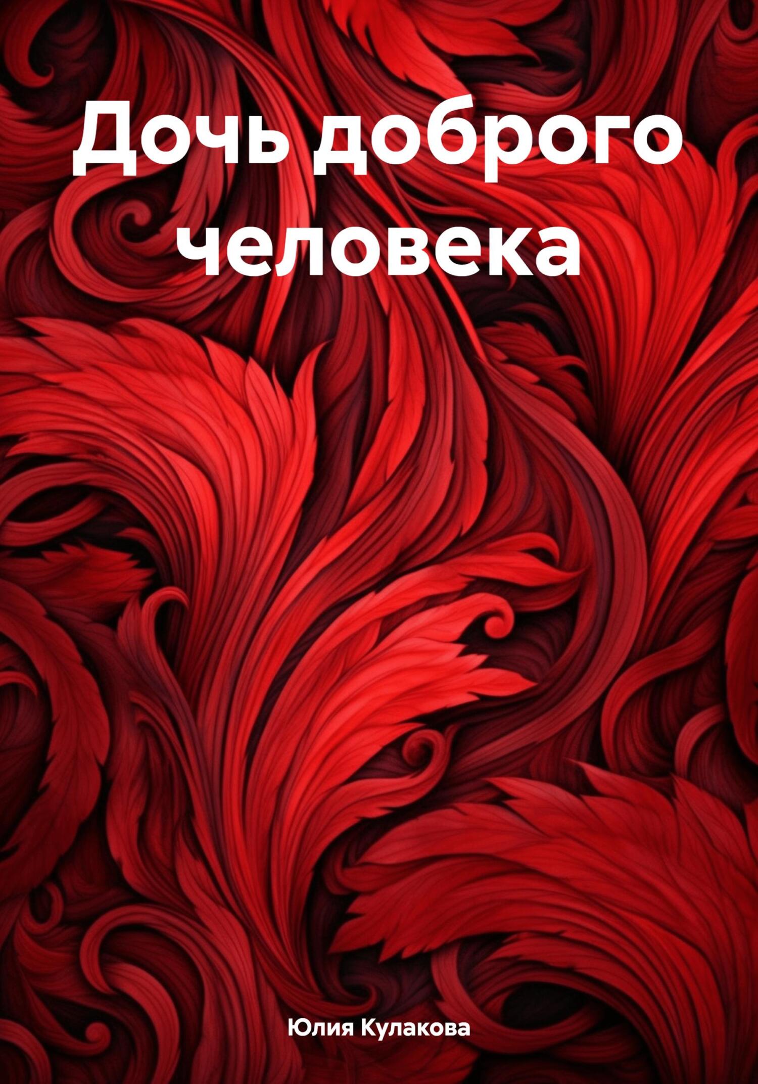читать Дочь доброго человека