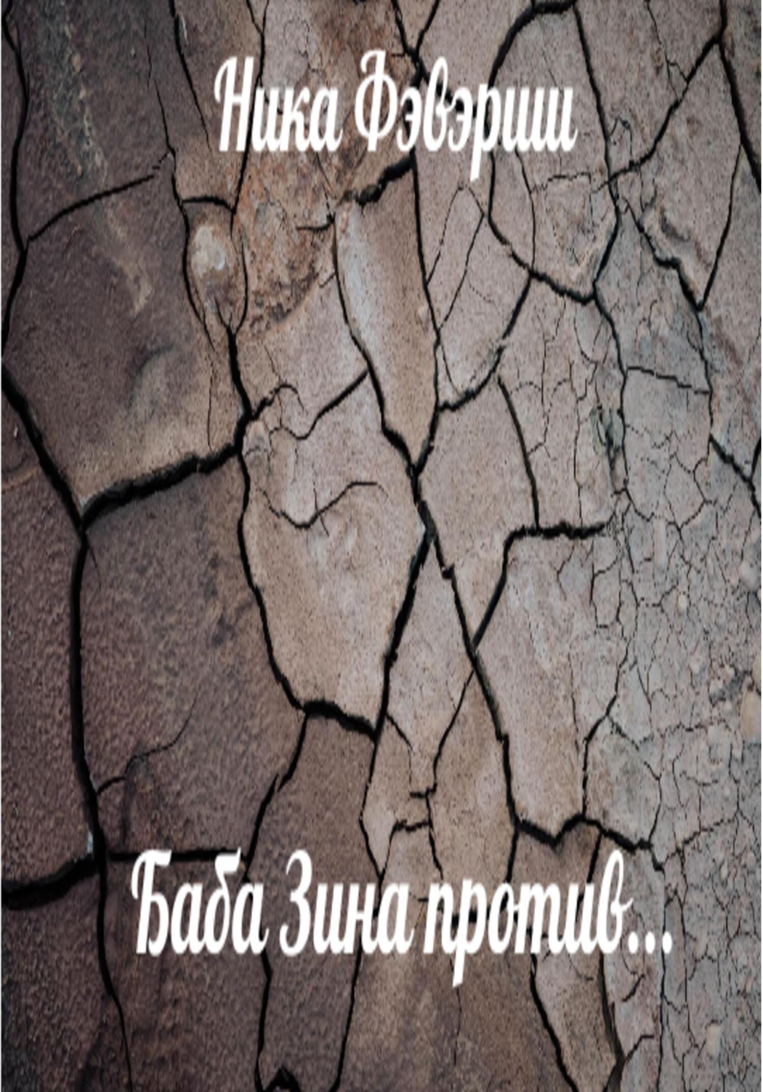 читать Баба Зина против…