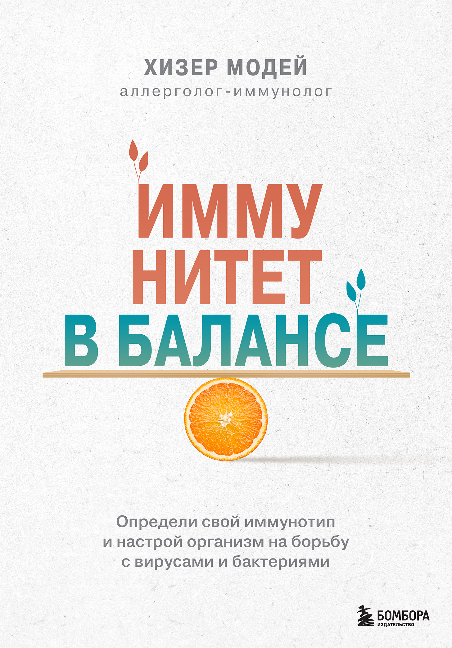 читать Иммунитет в балансе. Определи свой иммунотип и настрой организм на борьбу с вирусами и бактериями