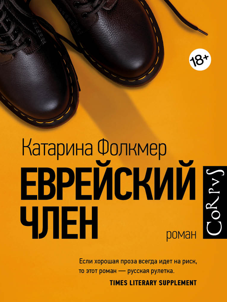 читать Еврейский член