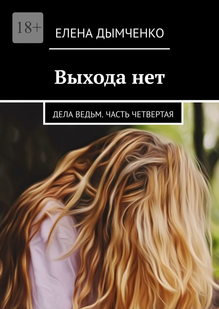 читать Выхода нет. Дела ведьм. Часть четвертая