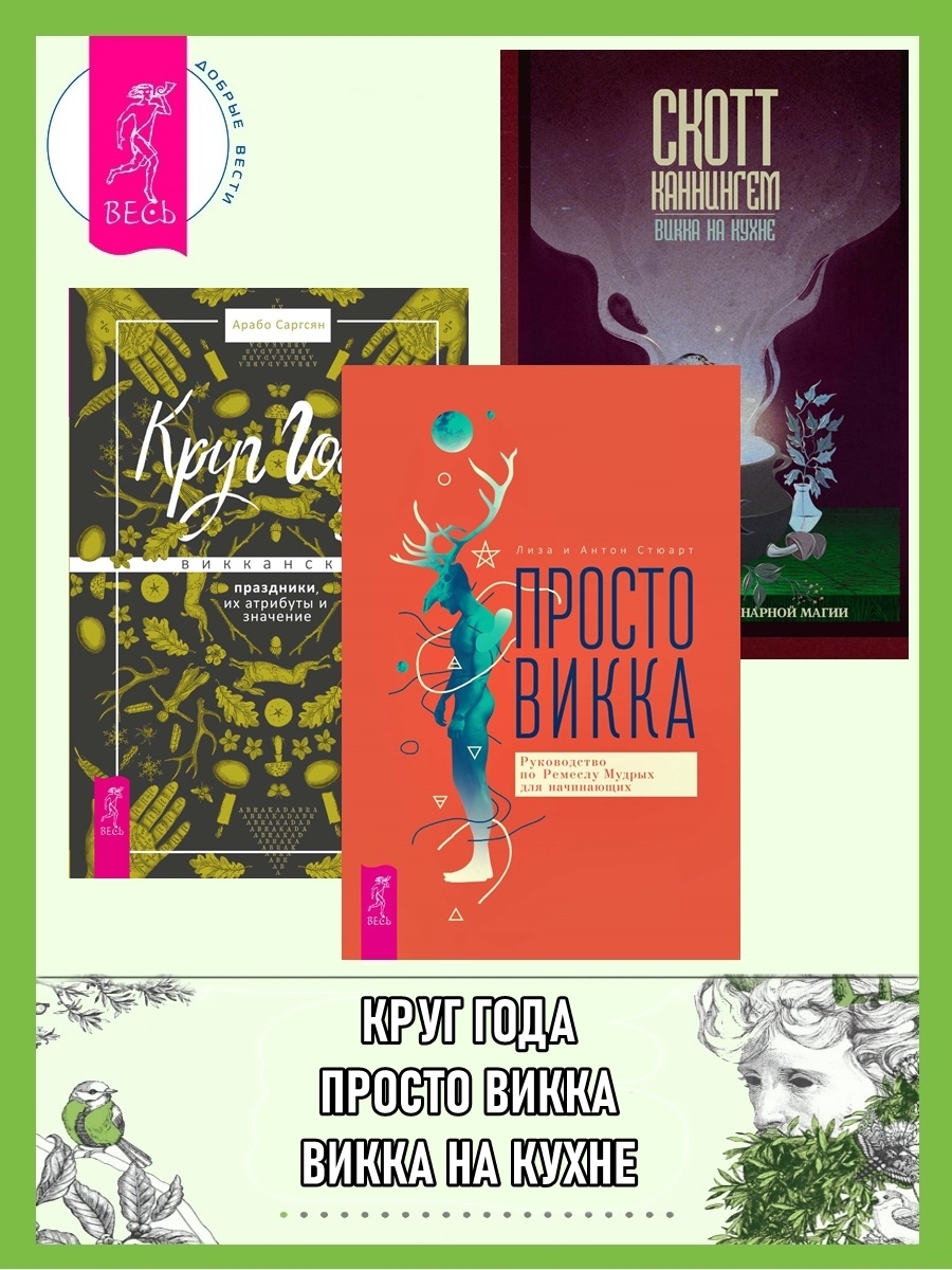 читать Просто Викка: Руководство по Ремеслу Мудрых для начинающих. Викка на кухне: Энциклопедия кулинарной магии. Круг Года: викканские праздники, их атрибуты и значение