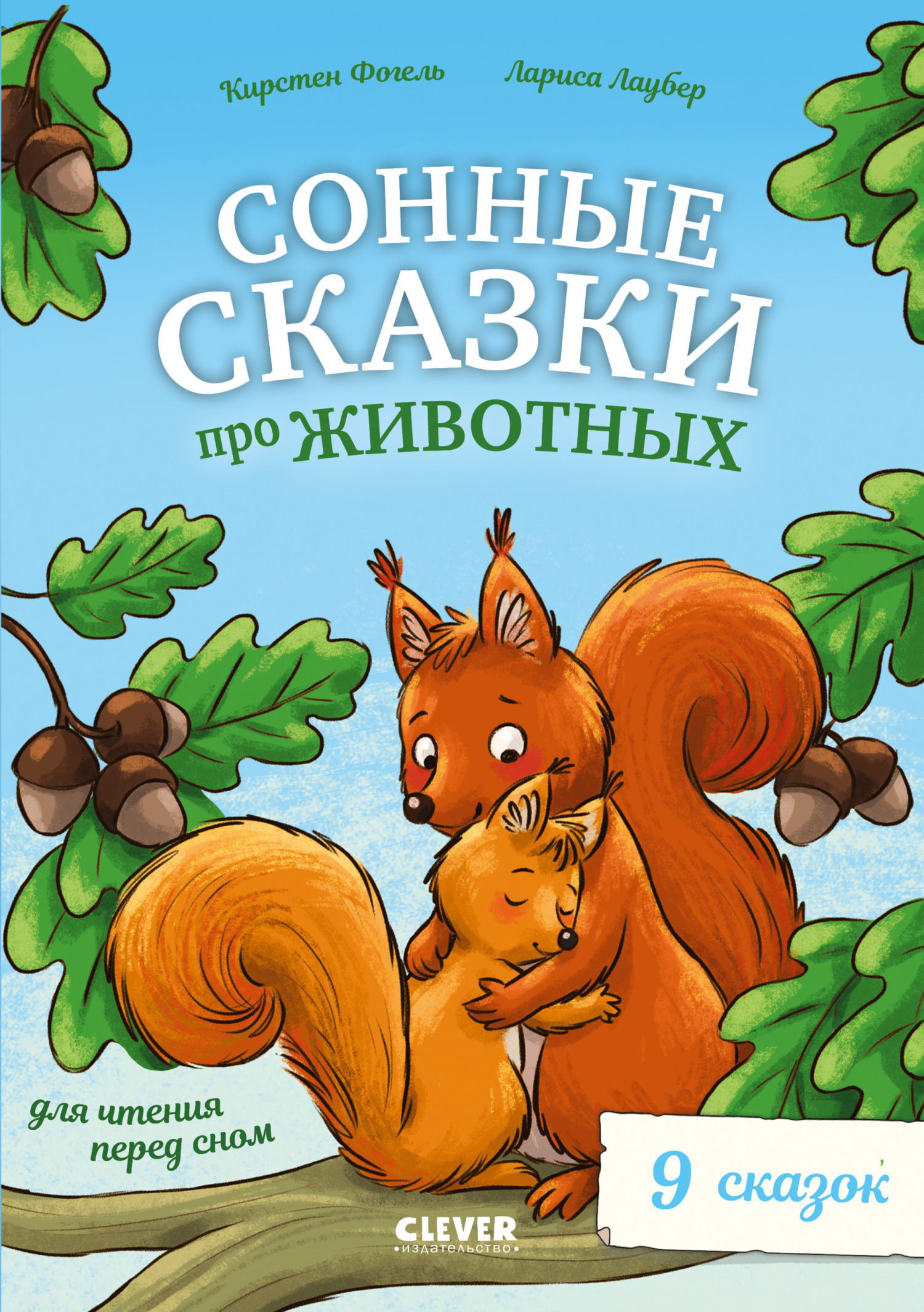 читать Сонные сказки про животных для чтения перед сном