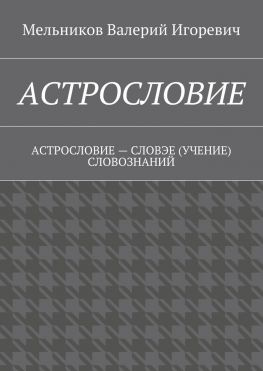 читать АСТРОСЛОВИЕ. АСТРОСЛОВИЕ  СЛОВЭЕ (УЧЕНИЕ) СЛОВОЗНАНИЙ