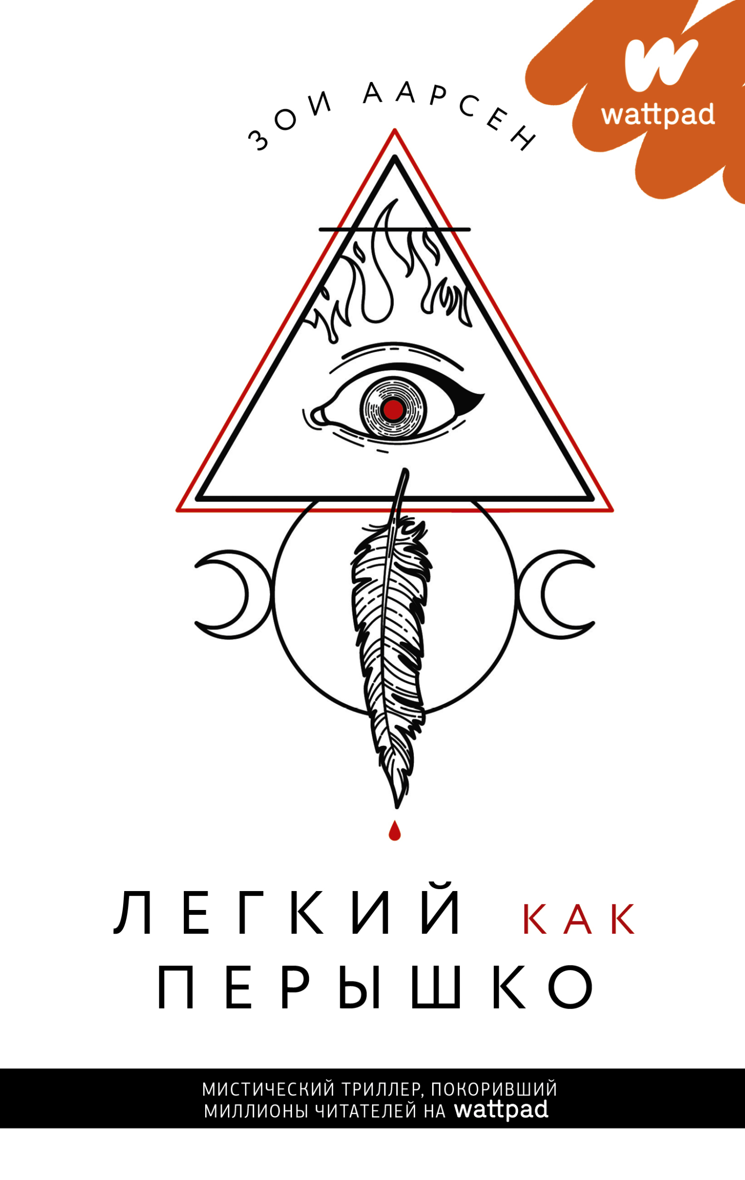 читать Легкий как перышко