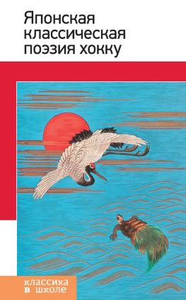 читать Японская классическая поэзия хокку